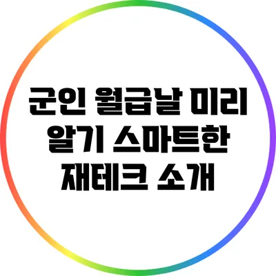 군인 월급날 미리 알기: 스마트한 재테크 소개