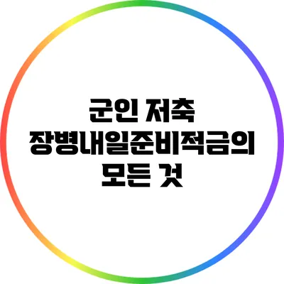 군인 저축: 장병내일준비적금의 모든 것