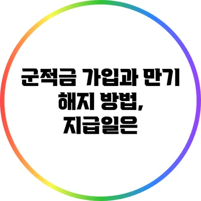 군적금 가입과 만기 해지 방법, 지급일은?