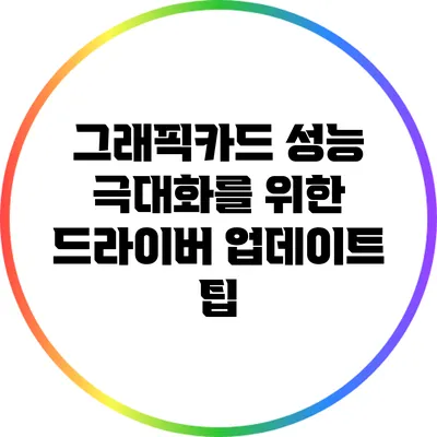 그래픽카드 성능 극대화를 위한 드라이버 업데이트 팁