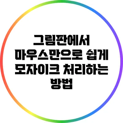 그림판에서 마우스만으로 쉽게 모자이크 처리하는 방법