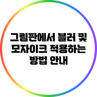 그림판에서 블러 및 모자이크 적용하는 방법 안내