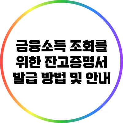 금융소득 조회를 위한 잔고증명서 발급 방법 및 안내