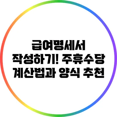 급여명세서 작성하기! 주휴수당 계산법과 양식 추천