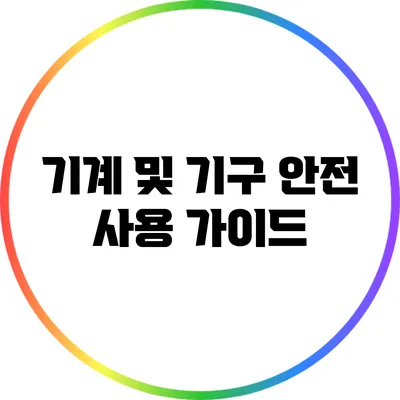 기계 및 기구 안전 사용 가이드