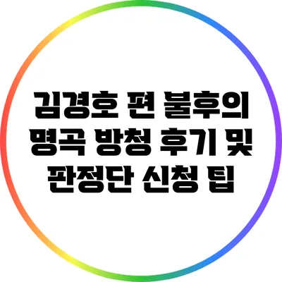 김경호 편 불후의 명곡 방청 후기 및 판정단 신청 팁