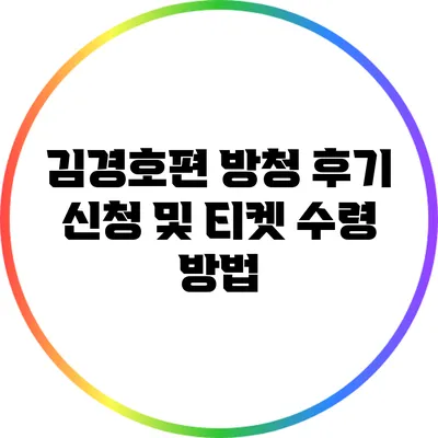 김경호편 방청 후기: 신청 및 티켓 수령 방법