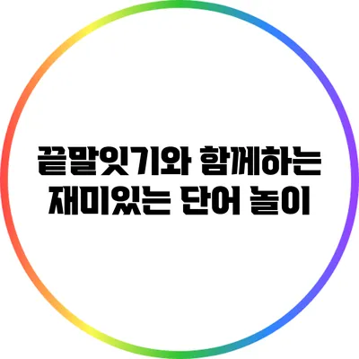 끝말잇기와 함께하는 재미있는 단어 놀이