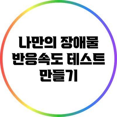 나만의 장애물 반응속도 테스트 만들기