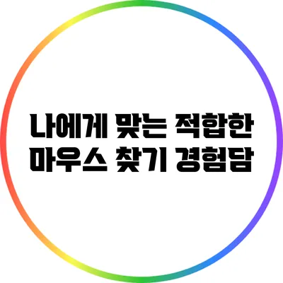 나에게 맞는 적합한 마우스 찾기: 경험담