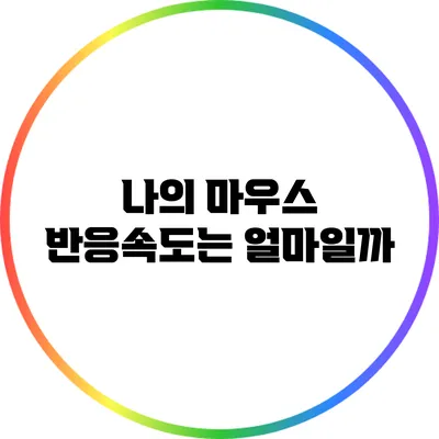 나의 마우스 반응속도는 얼마일까?