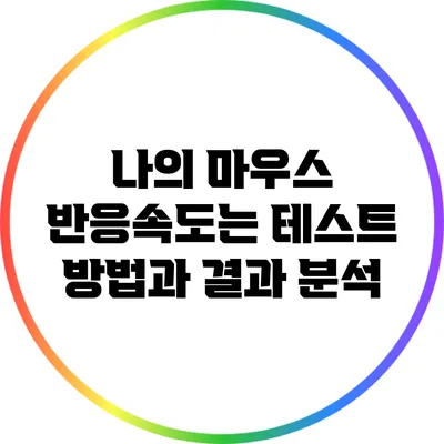 나의 마우스 반응속도는? 테스트 방법과 결과 분석