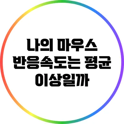 나의 마우스 반응속도는 평균 이상일까?