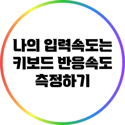 나의 입력속도는? 키보드 반응속도 측정하기