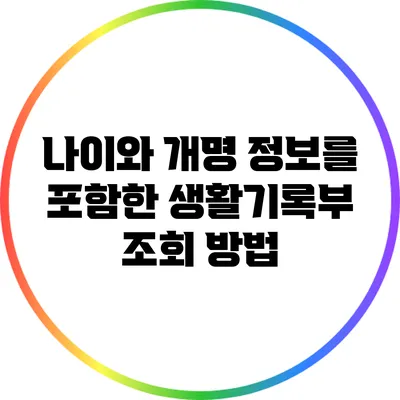 나이와 개명 정보를 포함한 생활기록부 조회 방법