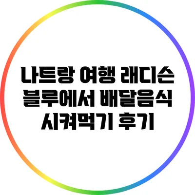 나트랑 여행: 래디슨 블루에서 배달음식 시켜먹기 후기