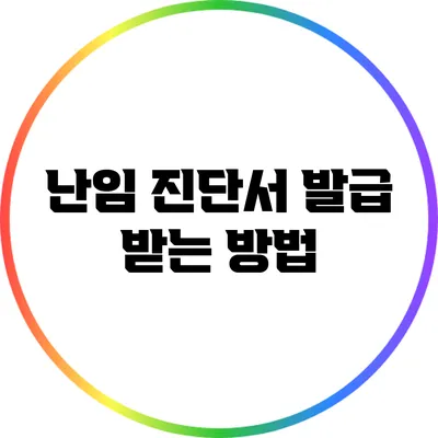 난임 진단서 발급 받는 방법