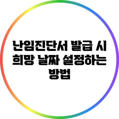 난임진단서 발급 시 희망 날짜 설정하는 방법
