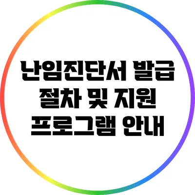 난임진단서 발급 절차 및 지원 프로그램 안내