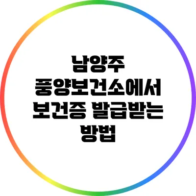 남양주 풍양보건소에서 보건증 발급받는 방법