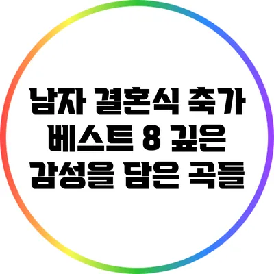 남자 결혼식 축가 베스트 8: 깊은 감성을 담은 곡들