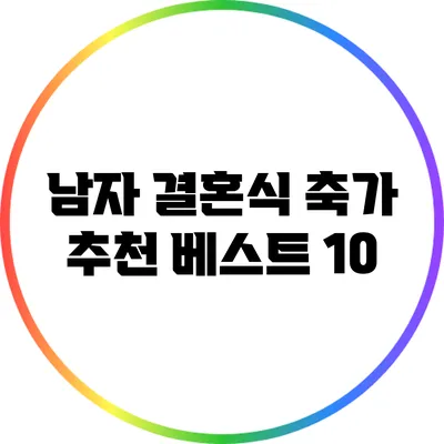남자 결혼식 축가 추천 베스트 10