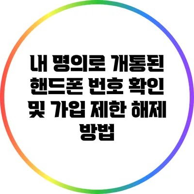 내 명의로 개통된 핸드폰 번호 확인 및 가입 제한 해제 방법