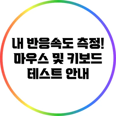 내 반응속도 측정! 마우스 및 키보드 테스트 안내