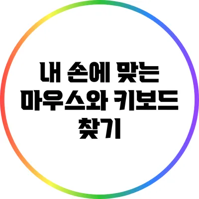 내 손에 맞는 마우스와 키보드 찾기