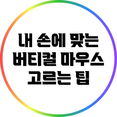 내 손에 맞는 버티컬 마우스 고르는 팁