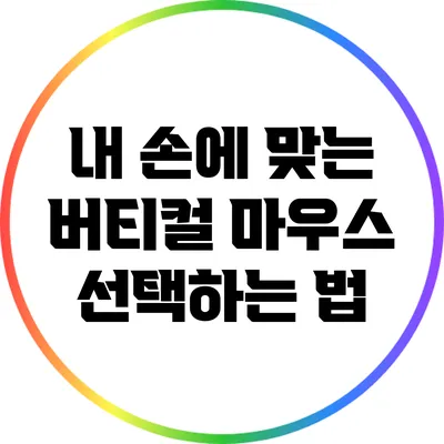 내 손에 맞는 버티컬 마우스 선택하는 법