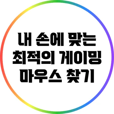 내 손에 맞는 최적의 게이밍 마우스 찾기