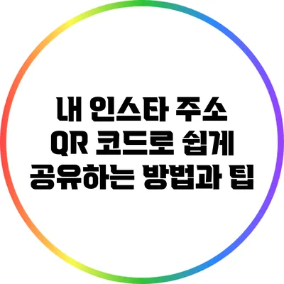 내 인스타 주소 QR 코드로 쉽게 공유하는 방법과 팁