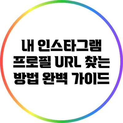 내 인스타그램 프로필 URL 찾는 방법 완벽 가이드