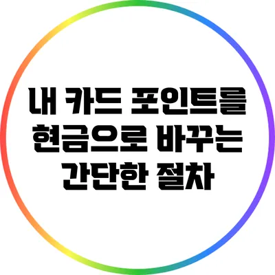 내 카드 포인트를 현금으로 바꾸는 간단한 절차