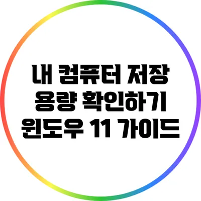 내 컴퓨터 저장 용량 확인하기: 윈도우 11 가이드