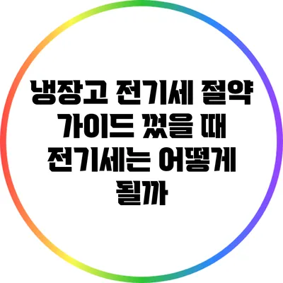 냉장고 전기세 절약 가이드: 껐을 때 전기세는 어떻게 될까?