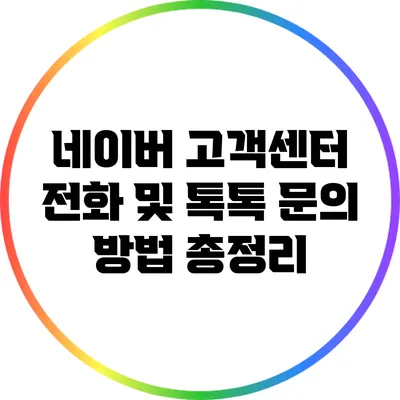 네이버 고객센터 전화 및 톡톡 문의 방법 총정리