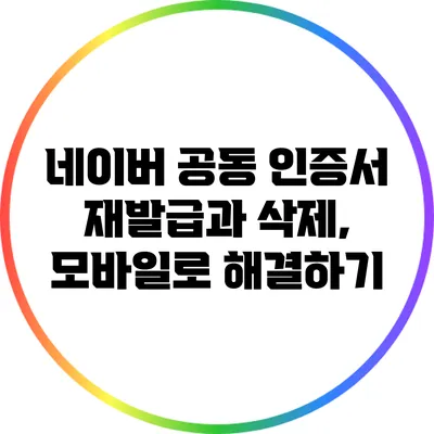 네이버 공동 인증서 재발급과 삭제, 모바일로 해결하기