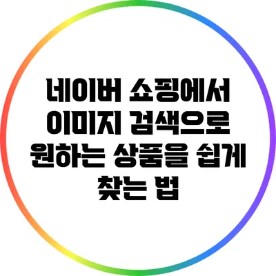네이버 쇼핑에서 이미지 검색으로 원하는 상품을 쉽게 찾는 법