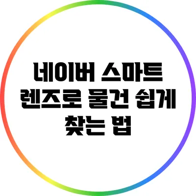 네이버 스마트 렌즈로 물건 쉽게 찾는 법