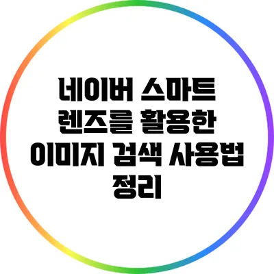 네이버 스마트 렌즈를 활용한 이미지 검색 사용법 정리