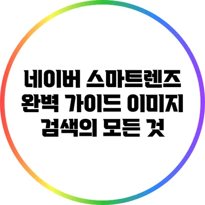 네이버 스마트렌즈 완벽 가이드: 이미지 검색의 모든 것