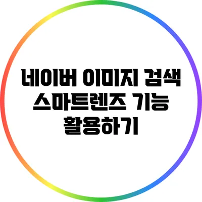 네이버 이미지 검색 스마트렌즈 기능 활용하기