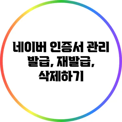 네이버 인증서 관리: 발급, 재발급, 삭제하기