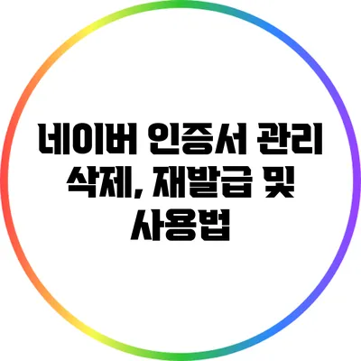 네이버 인증서 관리: 삭제, 재발급 및 사용법