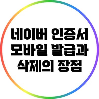 네이버 인증서 모바일 발급과 삭제의 장점