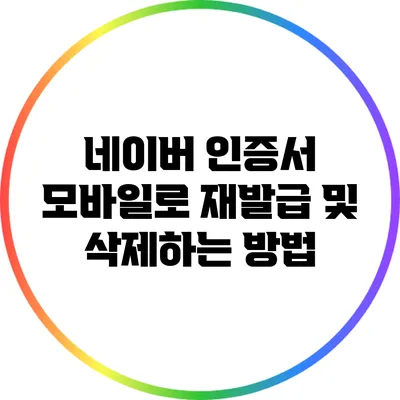 네이버 인증서: 모바일로 재발급 및 삭제하는 방법