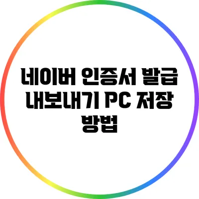 네이버 인증서 발급 내보내기: PC 저장 방법