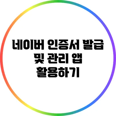네이버 인증서 발급 및 관리 앱 활용하기